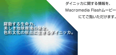 ダイニッカに関する情報を、Macromedia Flashムービーにてご覧いただけます。